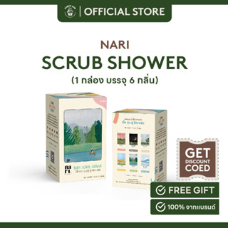 NARI 2-IN-1 BODY SCRUB SHOWER ON-THE-GO บอดี้สครับ ชาวเวอร์ เหมาะสำหรับพกพา