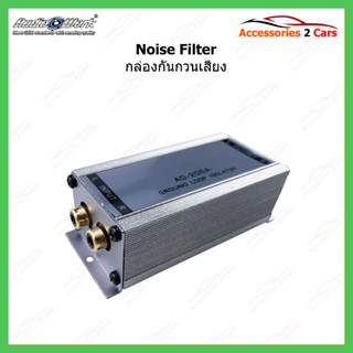 กันเสียงกวน Noise filter รุ่น AD-205A กรองตัดเสียงหวีดออกลำโพงทางระบบเสียงรถยนต์  รหัส filter-01