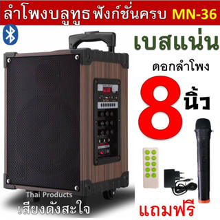 ลำโพงบลูทูธ MN36 ดอกลำโพง8นิ้ว ฟังก์ชั่นครบ เสียบกีต้าได้ ปรับเสียงได้ เบสแน่นมาก วัสดุแข็งแรง แถมฟรี ไมค์ลอย+รีโมท+ที่ช