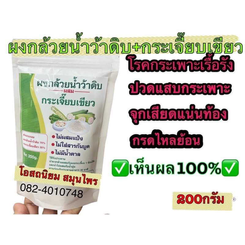 ผงกล้วยดิบ ผสม กระเจี๊ยบเขียว บรรจุ200กรัม ผงออแกนิก โรคกระเพาะ จุกเสียดแน่น
