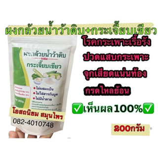 ผงกล้วยดิบ ผสม กระเจี๊ยบเขียว บรรจุ200กรัม ผงออแกนิก โรคกระเพาะ จุกเสียดแน่น👍