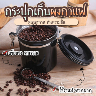 โหลเก็บเมล็ดกาแฟ   กระป๋องเก็บกาแฟ  กระปุกสแตนเลสใส่กาแฟ SP290