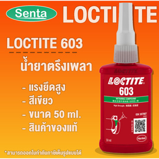 LOCTITE 603 Retaining Compound ( ล็อคไทท์ ) น้ำยาตรึงเพลา 50 ml โดย Senta