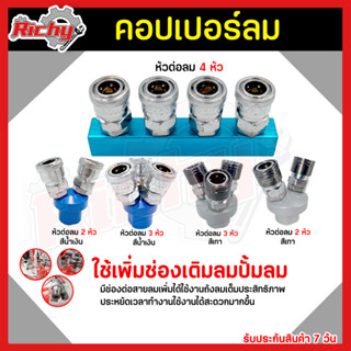 คอปเปอร์ (Coupler) รุ่น 2หัว 3หัว 4หัว คอปเปอร์ลม หัวต่อลม หัวต่อคอปเปอร์ ข้อต่อสวมเร็ว ใช้ต่อกับสายลม ปั๊มลมต่างๆ