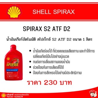 Spirax S2 ATF D2 น้ำมันเกียร์ออโต้