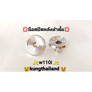 💢น็อตเลสปิดหลังฝาดั้ม​wave 110i ลายบู้ชจี้ลายน็อตแท้💯💯