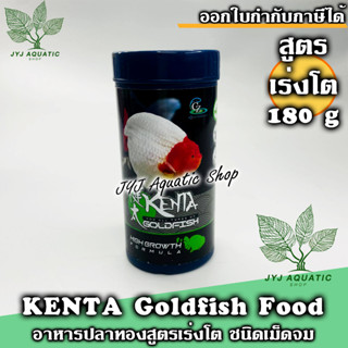 อาหารปลาทอง Kenta (เคนตะ) สูตรเร่งโต โปรตีน50% ท้องไม่อืด น้ำไม่ขุ่น (เม็ดจม) 180g.