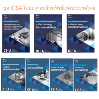 Chulabook(ศูนย์หนังสือจุฬาฯ) |C111หนังสือชุด CISA โดยตลาดหลักทรัพย์แห่งประเทศไทย