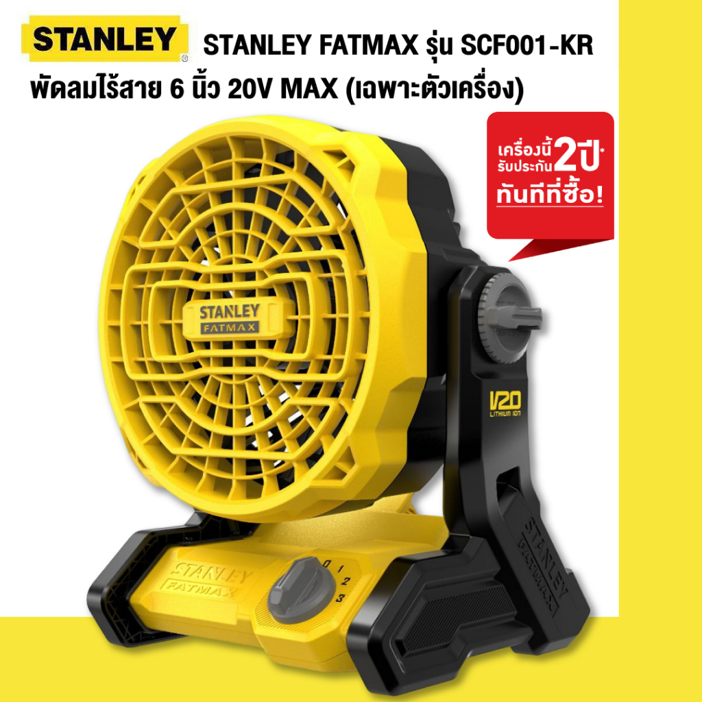 STANLEY FATMAX รุ่น SCF001-KR พัดลมไร้สาย 6 นิ้ว 20V MAX (เฉพาะตัวเครื่อง)