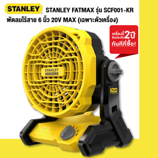 STANLEY FATMAX รุ่น SCF001-KR พัดลมไร้สาย 6 นิ้ว 20V MAX (เฉพาะตัวเครื่อง)