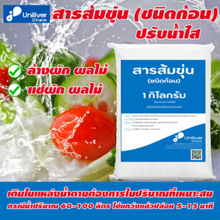 สารส้มขุ่น ชนิดก้อน ปรับน้ำใส ถุง 1 kg ของแท้ 100% พร้อมส่ง ราคาถูก เห็นผลจริง