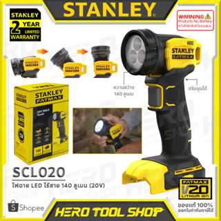 STANLEY FATMAX ไฟฉาย LED (140 ลูเมน) ไฟฉายไร้สาย 20V รุ่น SCL020 ++เฉพาะตัวเครื่อง ไม่รวมแบตเตอรี่++