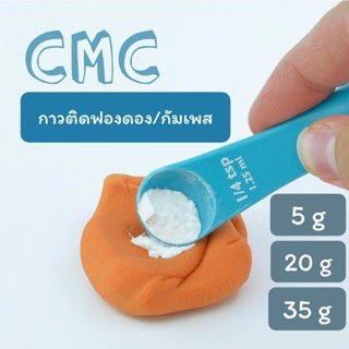 กาวติดฟองดอง/กัมเพส CMC