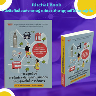 หนังสือภาษา การอ่านออกเสียงคำศัพท์และประโยคภาษาอังกฤษที่ควรรู้เพื่อใช้ในการสื่อสาร : Confused Words… Fun Activities…