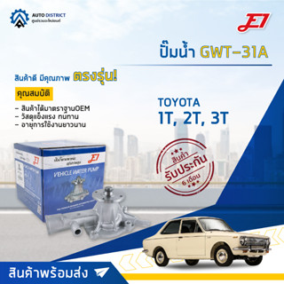 💦E1 ปั๊มน้ำ GWT-31A TOYOTA 1T, 2T, 3T จำนวน 1 ตัว💦