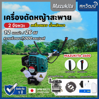 เครื่องตัดหญ้าสะพายสองจังหวะ ญี่ปุ่น Mazukita 2600 แรง ร้อนไม่ดับ ส่งทุกวัน มีเก็บปลายทาง