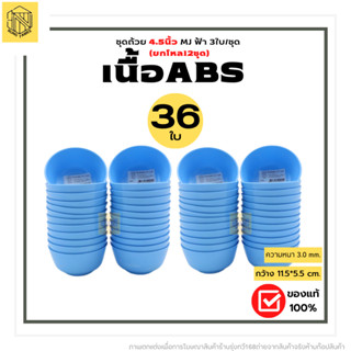 ถ้วย 4.5นิ้ว ฟ้า 3ใบ ตรา MJ (โหล12ชุด36ใบ) 💙✨ผลิตภัณฑ์ทำจากพลาสติก ABS