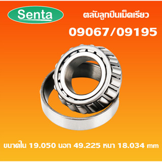 09067/09195 ( 09067/195 ) ตลับลูกปืนลูกกลิ้งทรงกระบอก สำหรับเพลาใน19.05  นอก49.225  หนา18.034 มิลลิเมตร