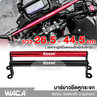 WACA บาร์ยาวยึดหูกระจก (ยาว 26.5 ถึง 44.5 cm) ปรับขนาดได้ อลูมิเนียม ติดมอเตอร์ไซค์ ติดรูก้าน บาร์ยาว บาร์เสริม #6417^SA