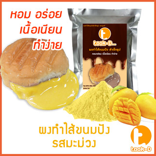 ผงไส้ขนมปังสำเร็จรูป รสมะม่วง 500 ก./ 1 กก.(Bread Powder,ไส้ขนมปัง,ขนมปังไส้ทะลัก,ปังไส้ไหล,ไส้ขนมปังแบบผง,ปังไส้เยิ้ม)