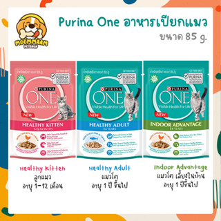 Purina One เพียวริน่า วัน อาหารเปียกแมว 85 กรัม