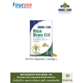 Naturemate Rice Bran Oil 30s Rice Germ Q10 Vitamin E เนเจอร์เมท น้ำมันรำข้าว ปรับอาการวัยทอง ลดฝ้า บำรุงผิวในวัย50+