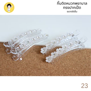 กิ๊บติดหมวกพยาบาล สีขาว ใช้สำหรับติดกับหมวกพยาบาล #23