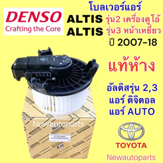 โบลเวอร์ แท้ห้าง โตโยต้า อัลติส ดูโอ้ หน้าเหยี่ยว ปี2007-18 แอร์ AUTO มอเตอร์ TOYOTA ALTIS รุ่น 2 3 พัดลมแอร์ DENSO