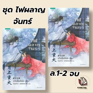 หนังสือไฟผลาญจันทร์ เล่ม 1-2 (2 เล่มจบ)