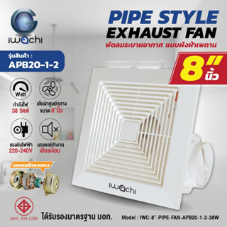 พัดลมระบายอากาศ, พัดลมดูดอากาศ แบบติดเพดาน ขนาด 8 นิ้ว IWC-8"-PIPE-FAN-APB20-1-2-38W