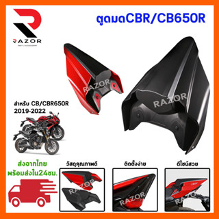 ตูดมด CBR650R  ตูดมดแต่งCBR650R ตูดมดทรงสปอร์ต (2019-2022)