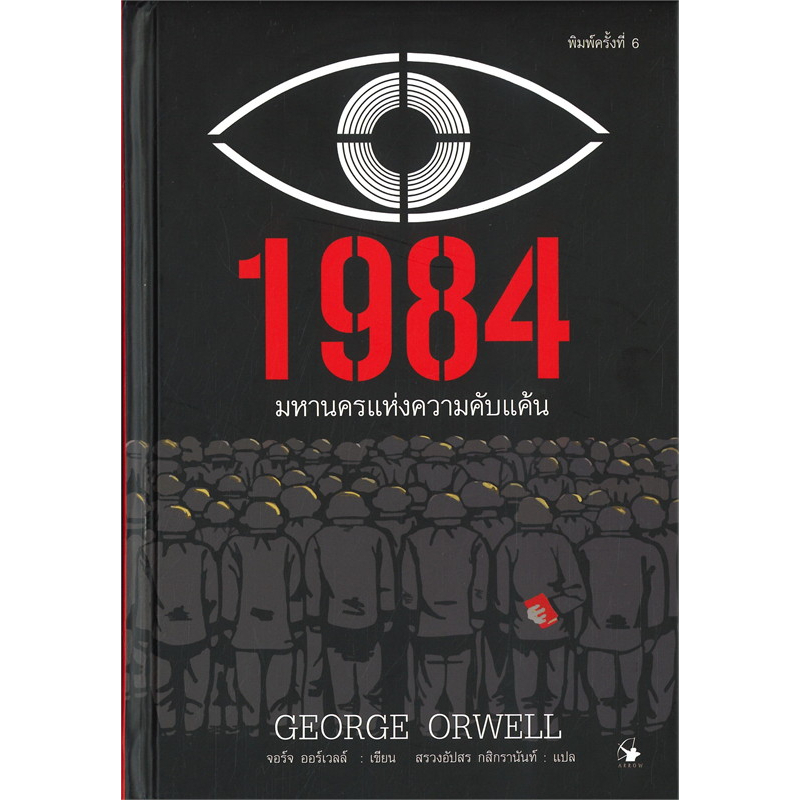 1984 มหานครแห่งความคับแค้น :  GEORGE ORWELL เขียน