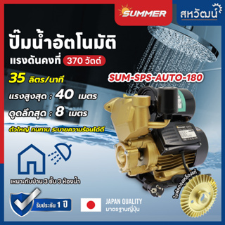 ปั๊มน้ำอัตโนมัติ ออโต้ แรงดันคงที่ 400 550 วัตต์ Summer ออโต้ - รับประกัน 1 ปีทุกรุ่น