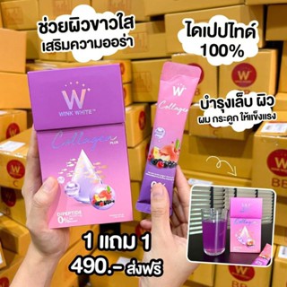 **ส่งฟรี 1 แถม 1 คอลลาเจนวิงค์ไวท์ W COLLAGEN PLUS  Wink White Collagen คอลลาเจนไดเปป์ไทด์ ของแท้ 100% คอลลาเจนพลัส