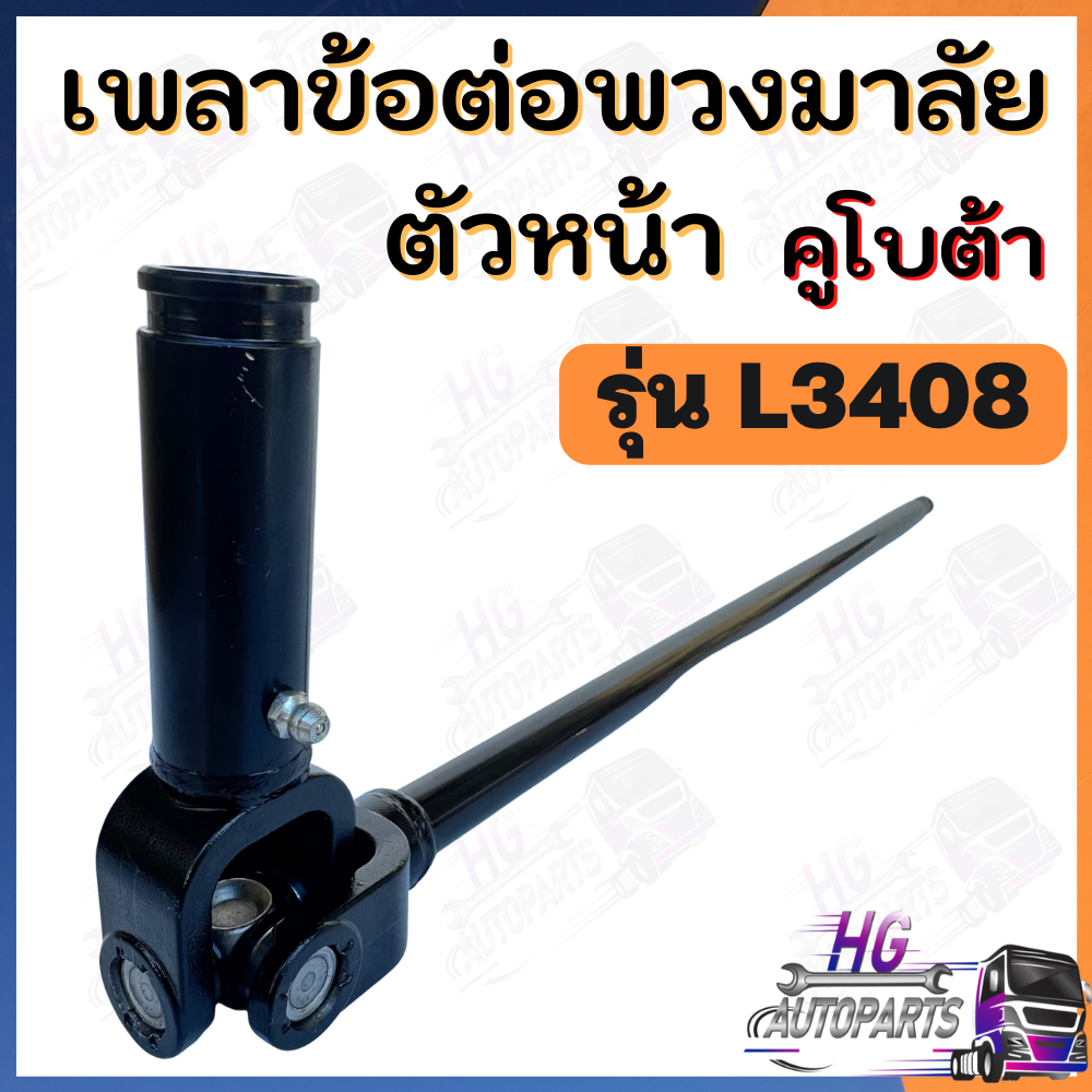 แกนพวงมาลัย ตัวยาว​ L3408 L3608 L4508 L4708 ชุดง่ามยอยพวงมาลัย​ตัวยาว เพลาข้อต่อพวงมาลัย เพลาพวงมาลั