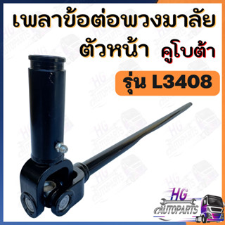 แกนพวงมาลัย ตัวยาว​ L3408 L3608 L4508 L4708 ชุดง่ามยอยพวงมาลัย​ตัวยาว เพลาข้อต่อพวงมาลัย เพลาพวงมาลัย แกนพวงมาลัยคูโบต้า