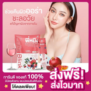 [ของแท้ ส่งฟรี‼️]คอลลาเจนพี่หนิง Colla Blink พี่หนิงคอลลาเจน คอลลาบริ้งค์ กู้ผิวโทรม ลดสิว ผิวขาวใส คอลลาบริงค์พี่หนิง