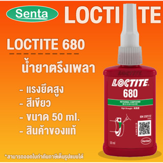 LOCTITE 680 RETAINING COMPOUND ( ล็อคไทท์ ) น้ำยาตรึงเพลาขนาด 50 ml LOCTITE680 โดย Senta