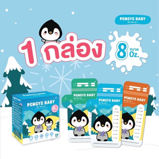 Pongyo Baby ถุงเก็บน้ำนม 1 กล่อง 8 Oz. (บรรจุ 24 ถุง/กล่อง)