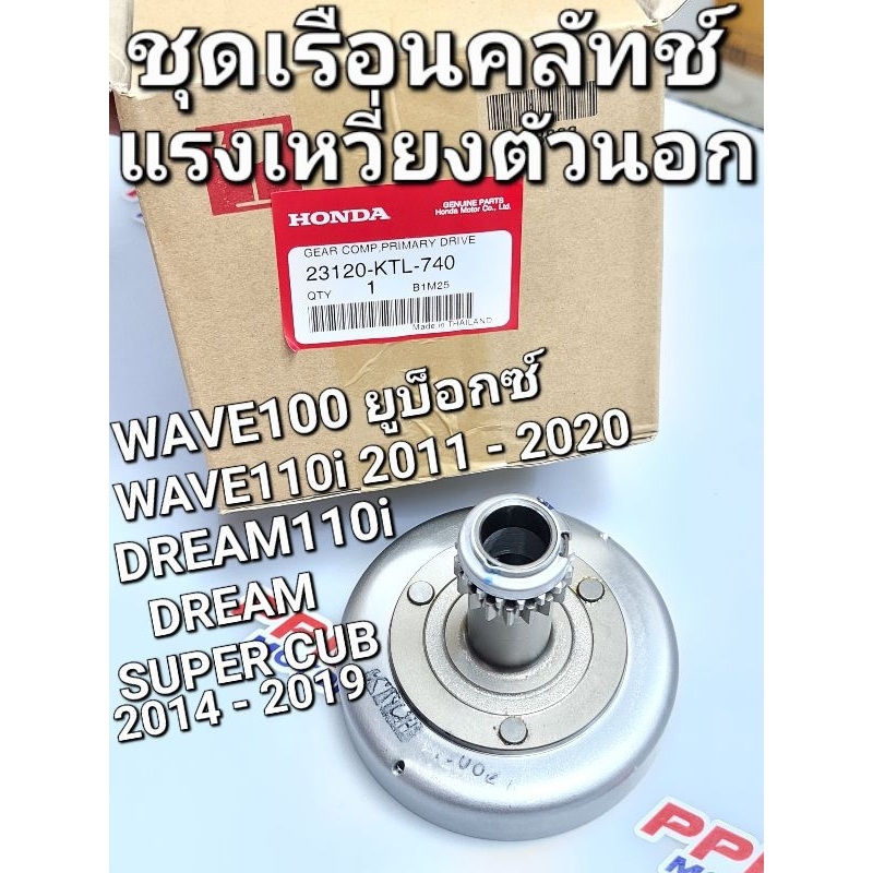 ชุดเรือนคลัทช์แรงเหวี่ยงตัวนอก (F.C.C.) WAVE100 '05 - '08 WAVE110i '11 - '20 DREAM110i แท้ศูนย์ฮอนด้