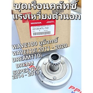 ชุดเรือนคลัทช์แรงเหวี่ยงตัวนอก (F.C.C.) WAVE100 2005 - 2008 WAVE110i 2011 - 2020 DREAM110i แท้ศูนย์ฮอนด้า 23120-KTL-740