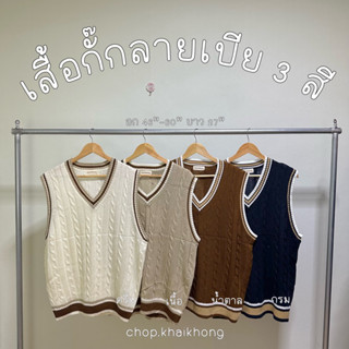 3สี เสื้อกั๊ก ไหมพรม ลายเปีย ไซส์ใหญ่ เสื้อคนอ้วน