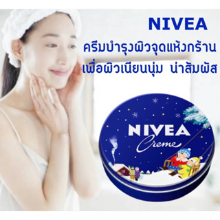 Skนีเวียครีมตลับ ครีมทาจุดสัมผัสแห้งกร้าน รุ่นลิมิเต็ด Nivea creme 169g. (่jp)