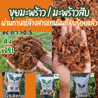 ขุยมะพร้าว / มะพร้าวสับ แบบแช่ล้าง สารแทนนิน อบฆ่าเชื้อแล้วครับ (Thaiworm coco )