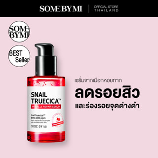 SOME BY MI SNAIL TRUECICA MIRACLE REPAIR SERUM 50ml เซรั่มลดรอยสิว และรอยแผลเป็น