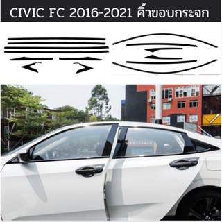Civic FC 2016-2021 คิ้วขอบกระจกสีดำ วัสดุสแตนเลส คิ้วกันสาด