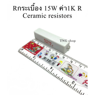 Rกระเบื้อง 15W ค่า1K R Ceramic resistors ตัวต้านทาน (Rเซรามิค)