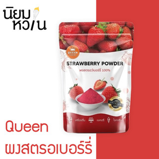 Queen ผงสตรอเบอร์รี่ 100g