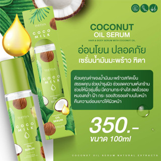 เซรั่มน้ำมันมะพร้าว 100 ml  Cocomilk Hair Serum