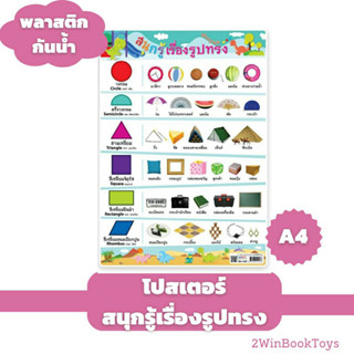 โปสเตอร์สนุกรู้เรื่องรูปทรง  ขนาด A4 แบบที่ 2 EA-456 ost